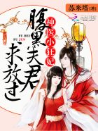 小说：神医小狂妃：腹黑夫君求放过，作者：苏米塔