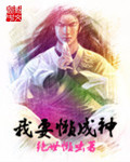 小说：我要懒成神，作者：绝世懒虫