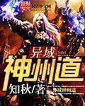 小说：异域神州道，作者：知秋