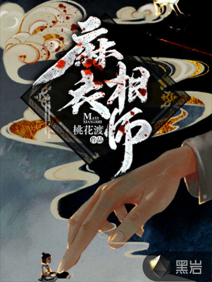 小说：麻衣相师，作者：桃花渡