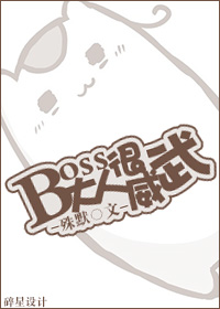 小说：boss大人很威武，作者：殊默