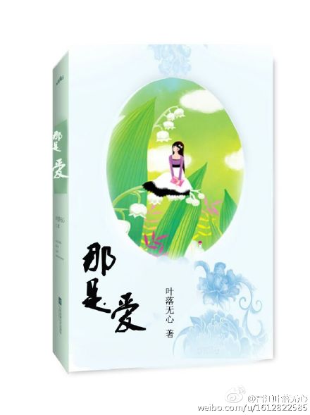 小说：那是，爱，作者：叶落无心