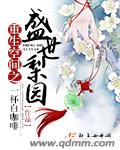 小说：重生空间之盛世梨园，作者：一杯白咖啡