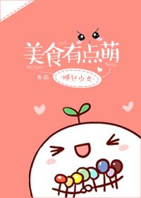小说：美食有点萌，作者：睡包少女