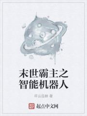 小说：末世霸主之智能机器人，作者：祥云显赫