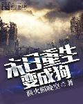小说：末日重生变成狗，作者：渔火照晚空