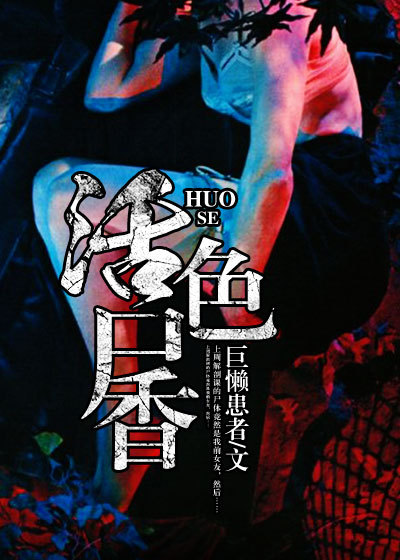 小说：活色尸香，作者：巨懒患者
