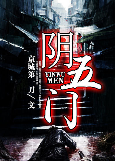 小说：阴五门，作者：京城第一刀