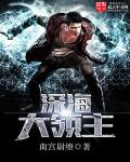 小说：深海大领主，作者：南宫尉缭