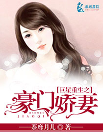 小说：巨星重生之豪门娇妻，作者：茶靡月儿