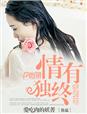 小说：情有独终，作者：爱吃肉的妖菁