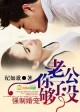 小说：强制婚宠，老公你够了没，作者：纪如歌