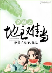 小说：穿越之地主难当，作者：赠品毛兔子