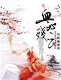 小说：公主复仇：血沁残云，作者：昵就语语