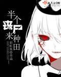 小说：半个丧尸来种田，作者：彩虹鱼