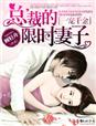 小说：一宠千金，总裁的限时妻子，作者：顾轻舟