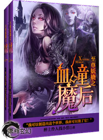 小说：至尊妖娆之血瞳魔后，作者：醉上伶人找小倌