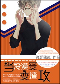 小说：当冷漠受变渣攻[快穿]，作者：锦瑟独孤