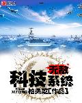 小说：无敌科技系统，作者：灵咚咚