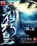 小说：不朽皇，作者：农民蜀黍