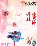 小说：开挂追男神，作者：雪玄沙