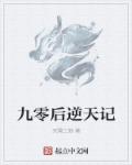 小说：九零后逆天记，作者：天赐三狼