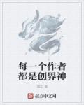 小说：每一个作者都是创界神，作者：漓江