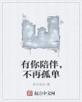 小说：有你陪伴，不再孤单，作者：苏木柒柒