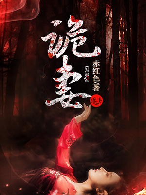 小说：诡妻，作者：赤红色