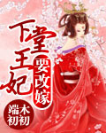 小说：下堂王妃要改嫁，作者：端木初初