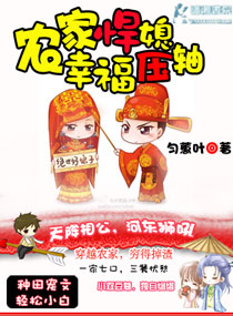 小说：农家悍媳之幸福压轴，作者：匀蕙叶