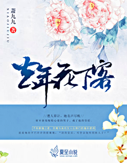 小说：去年花下客，作者：萧九九