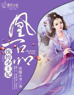 小说：凰一品，纨绔少王妃，作者：欢脱小哥