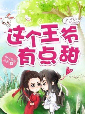 小说：这个王爷有点甜，作者：明月最爱衣香