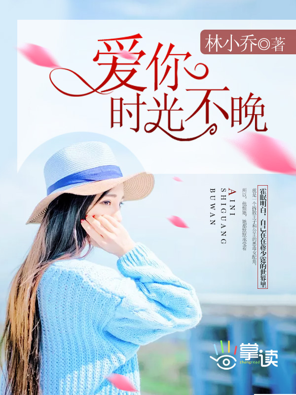 小说：爱你时光不晚，作者：林小乔