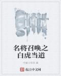 小说：名将召唤之白虎当道，作者：可爱小宅宅