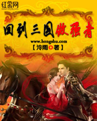 小说：回到三国做强者，作者：泠雨