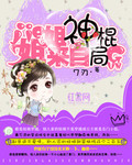 小说：姐姐来自神棍局，作者：7刃
