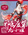 小说：兽性宦妃：邪医废柴九小姐，作者：曹雪菜