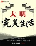 小说：大明完美生活，作者：记仇的唐僧