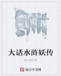 小说：大话水浒妖传，作者：望日垂钓