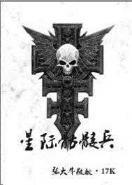 小说：星际骷髅兵，作者：张大牛