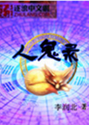 小说：人鬼录之人鬼同在，作者：李润北