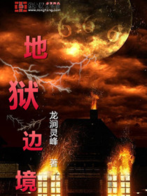 小说：地狱边境，作者：龙涧灵峰