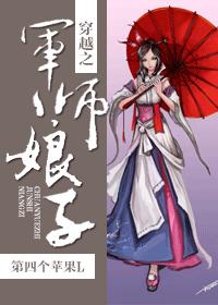 小说：穿越之军师娘子，作者：第四个苹果L