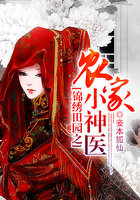 小说：锦绣田园之农家小神医，作者：妾本狐仙