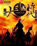小说：重生之大三国时代，作者：旧城老巷