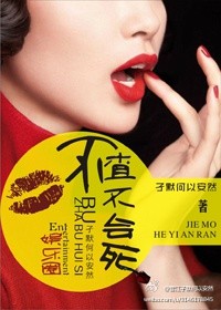 小说：不渣不会死（娱乐圈），作者：孑默何以安然