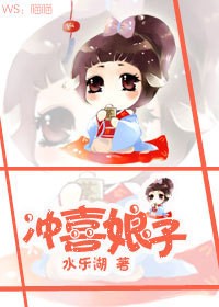 小说：冲喜娘子，作者：水乐湖