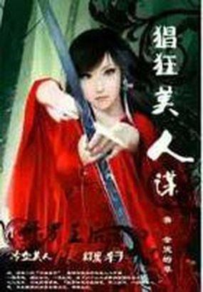 小说：修罗王后：猖狂美人谋，作者：会哭的草